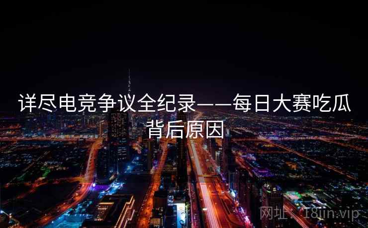 详尽电竞争议全纪录——每日大赛吃瓜背后原因
