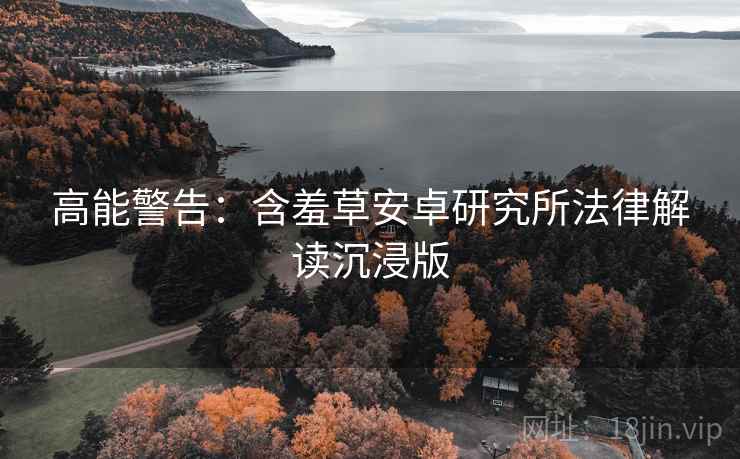 高能警告:含羞草安卓研究所法律解读沉浸版