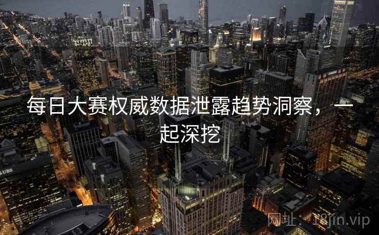 每日大赛权威数据泄露趋势洞察,一起深挖